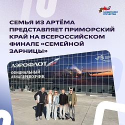 Приморская семья представляет край на финале «Семейной зарницы» 