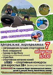 Отпразднуем День физкультурника вместе!