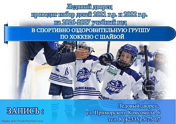 Ледовый дворец проводит набор детей 2021 г.р. и 2022 г.р. на 2026-2027 учебный год в спортивно оздоровительную группу по хоккею с шайбой