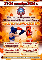 Открытое Первенство ГО Большой Камень по боксу "Золотая осень"