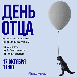 День отца в Кванториуме