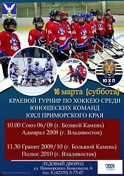 Приглашаем всех на Краевой турнир по хоккею среди юношеских команд ЮХЛ Приморского края на Ледовую арену 16 марта