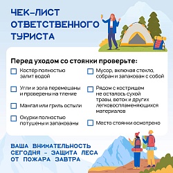 Перед тем как покинуть место отдыха, проверьте, всё ли там безопасно