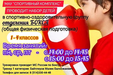Набор детей 1 - 4 классов в отделение БОКСА для общей физической подготовки!