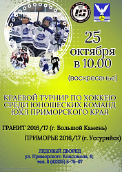 25 октября состоится Краевой турнир по хоккею среди юношеских команд ЮХЛ Приморского края