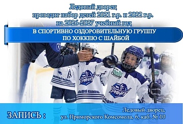  Набор детей в хоккейную секцию! 