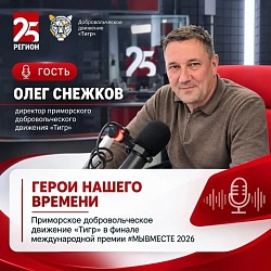 Приморское движение «Тигр» — в финале международной премии «Мы вместе‑2026»