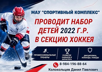 Набор детей в секцию хоккея!