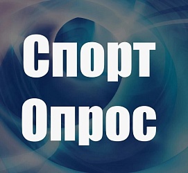 ВНИМАНИЕ!!! Опрос.