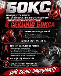 МАУ "Спортивный комплекс" приглашает детей и взрослых в секцию БОКСА, любого уровня подготовки 