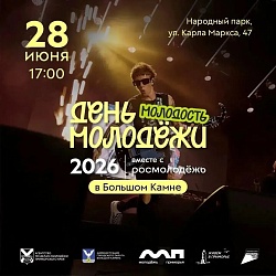 День молодёжи — уже сегодня!