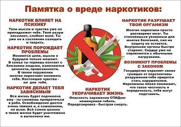 Памятка о вреде наркотиков