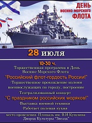 Торжественная программа в День Военно-Морского Флота!