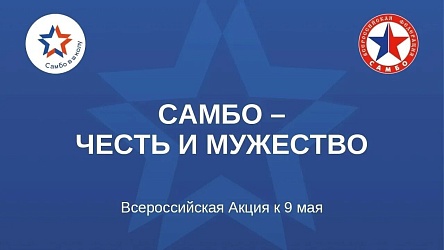 Акция «САМБО-ЧЕСТЬ И МУЖЕСТВО»
