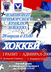 Чемпионат Приморского края по хоккею состоится 28 апреля в Ледовом дворце!
