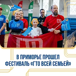 Рекордное число приморских семей стали участниками краевого фестиваля ГТО!