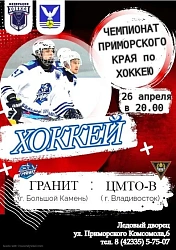 Чемпионат Приморского края по хоккею состоится 26 апреля в Ледовом дворце!